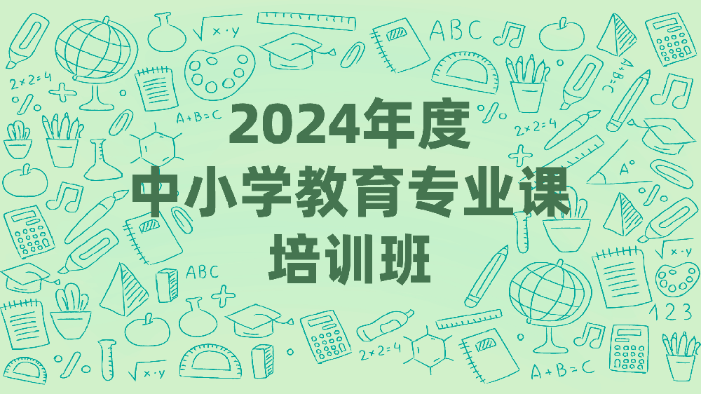 2024年度中小学教育专业课培训班